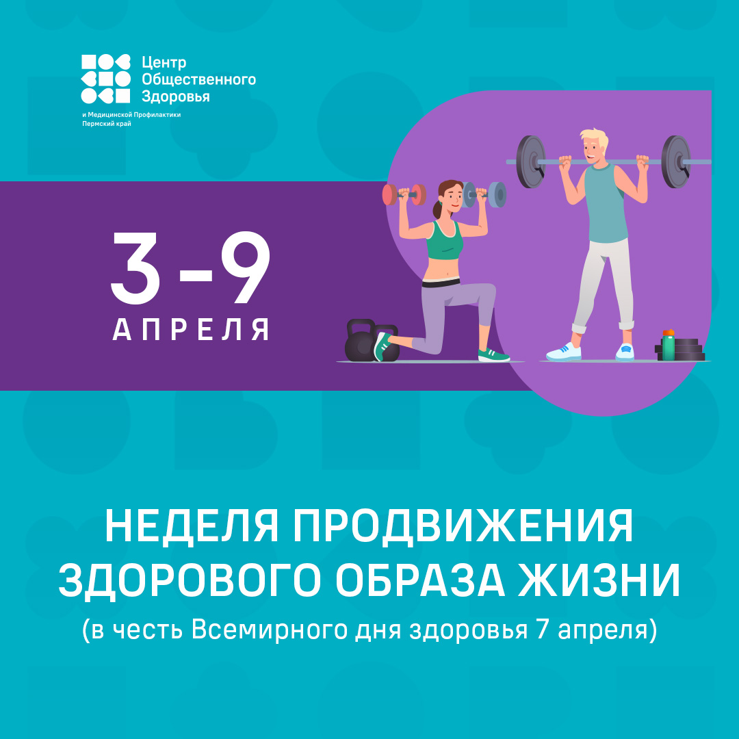 Неделя продвижения здорового образа жизни  (3-9 апреля 2023 года) в честь Всемирного дня здоровья 7 апреля