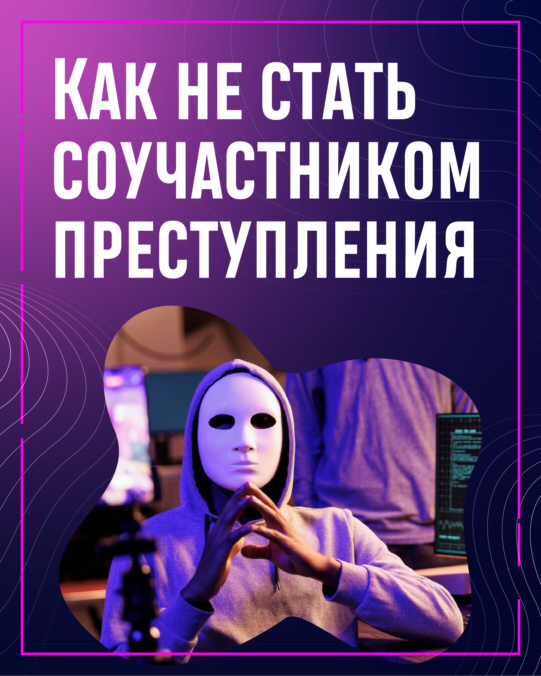 Как не стать соучастником преступления