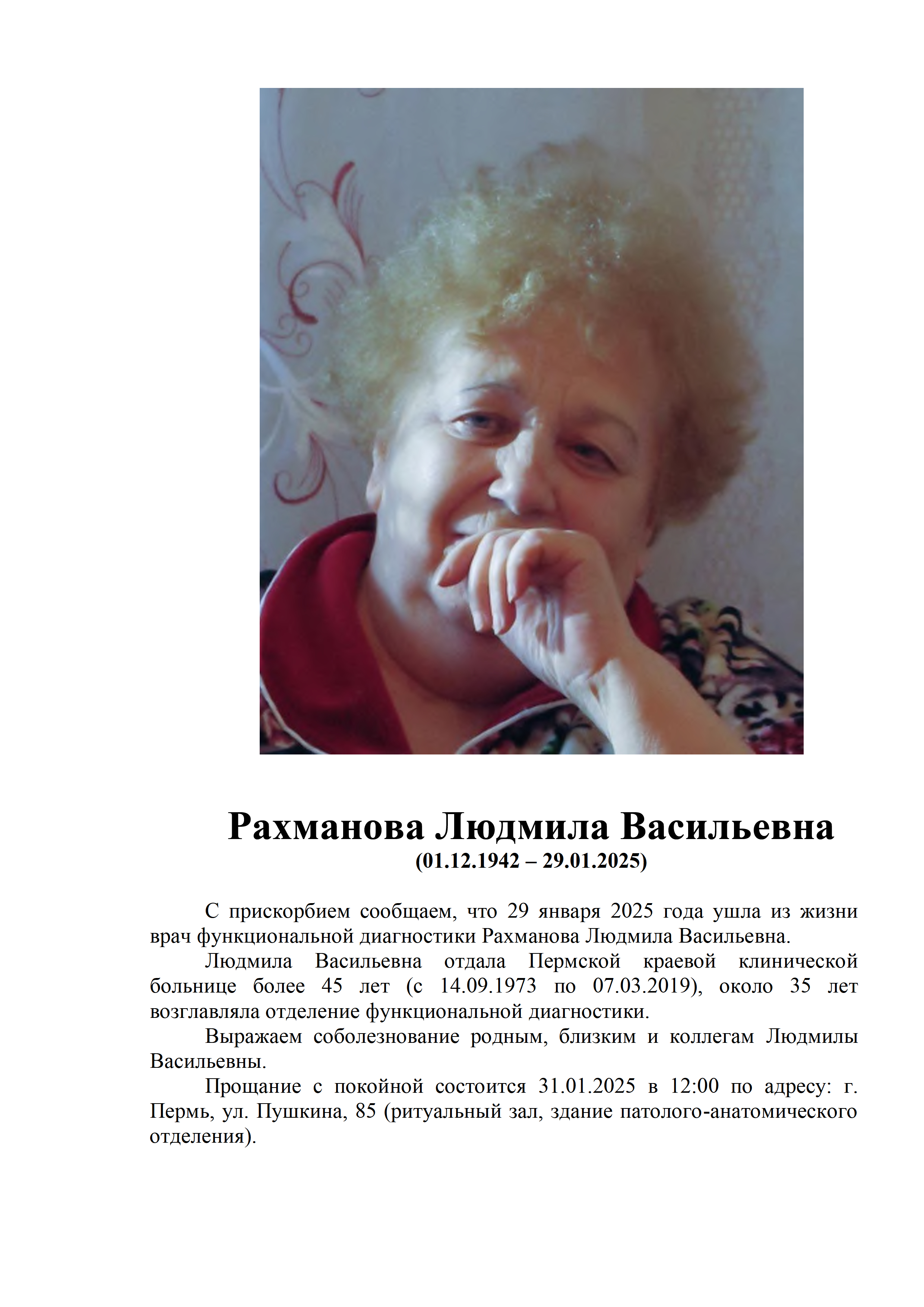 Рахманова Людмила Васильевна  (01.12.1942 – 29.01.2025)