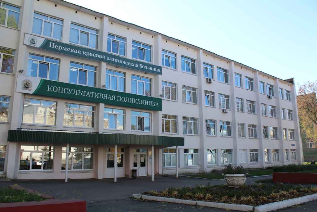 поликлиника Пермской краевой клинической больницы